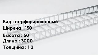 Кабельный лоток перфорированный 150 *50 *3000 *1.2